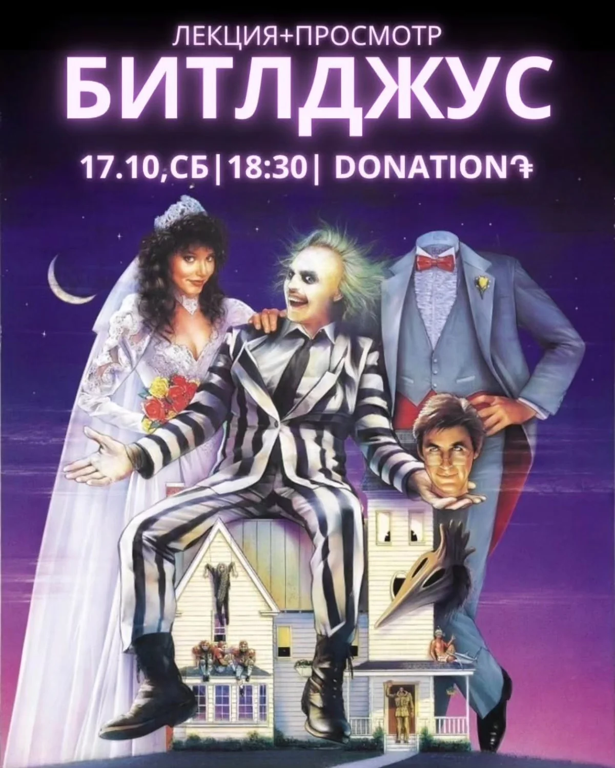 Lecture & Screening: Beetlejuice
