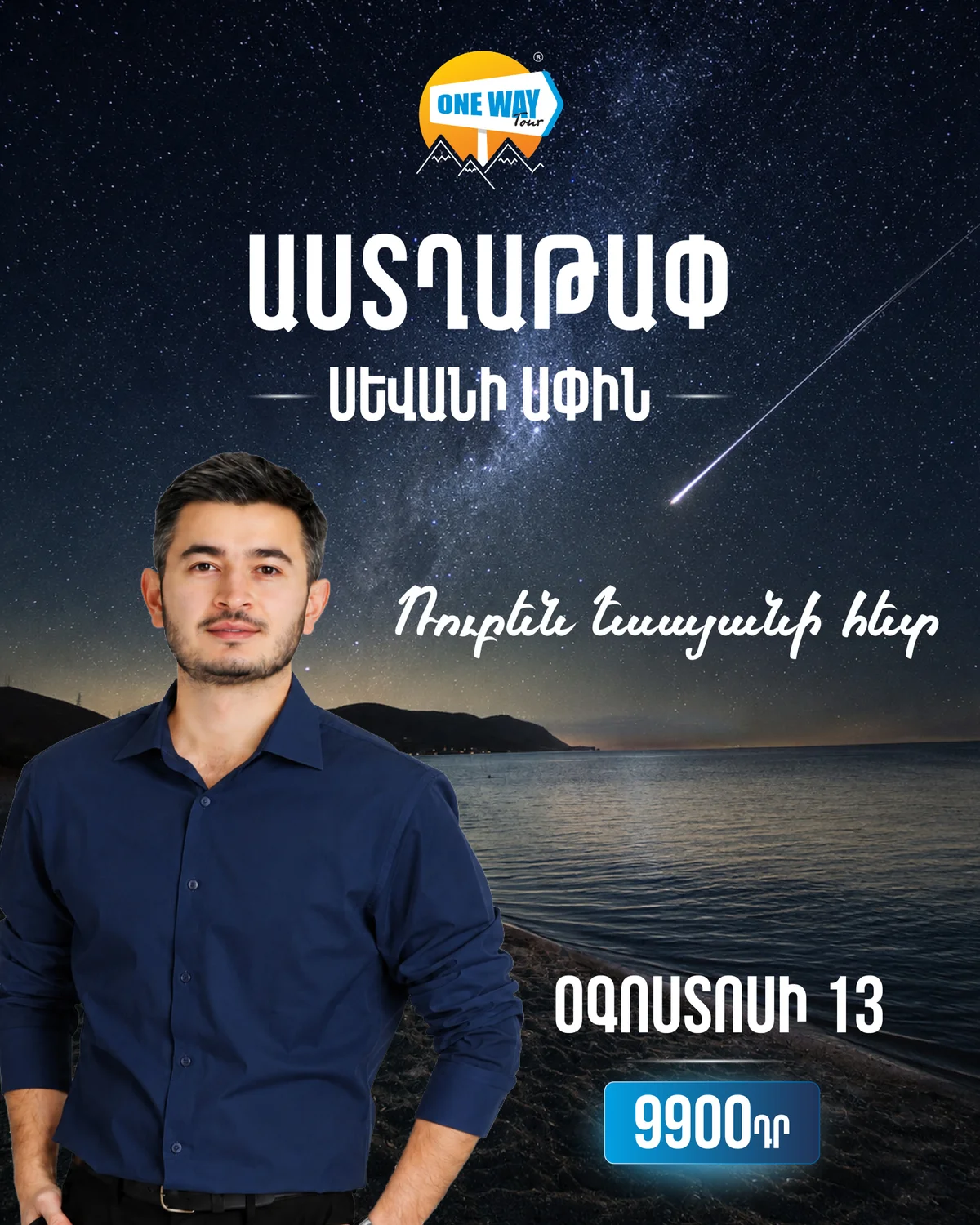 Աստղաթափ Ռուբեն Եսայանի հետ