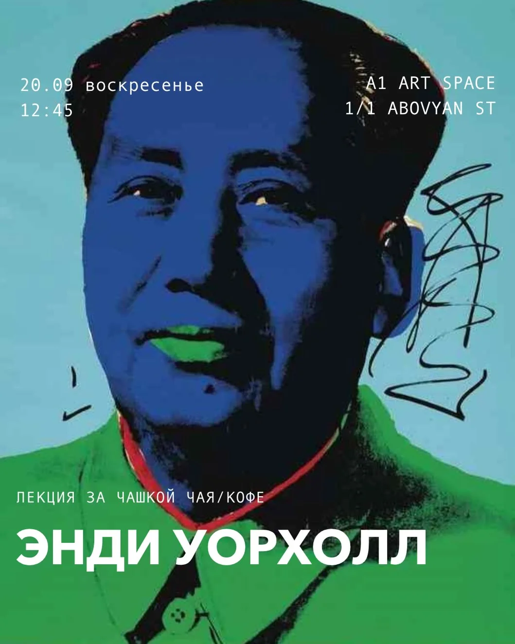 Энди Уорхол: лекция за чашкой чая или кофе