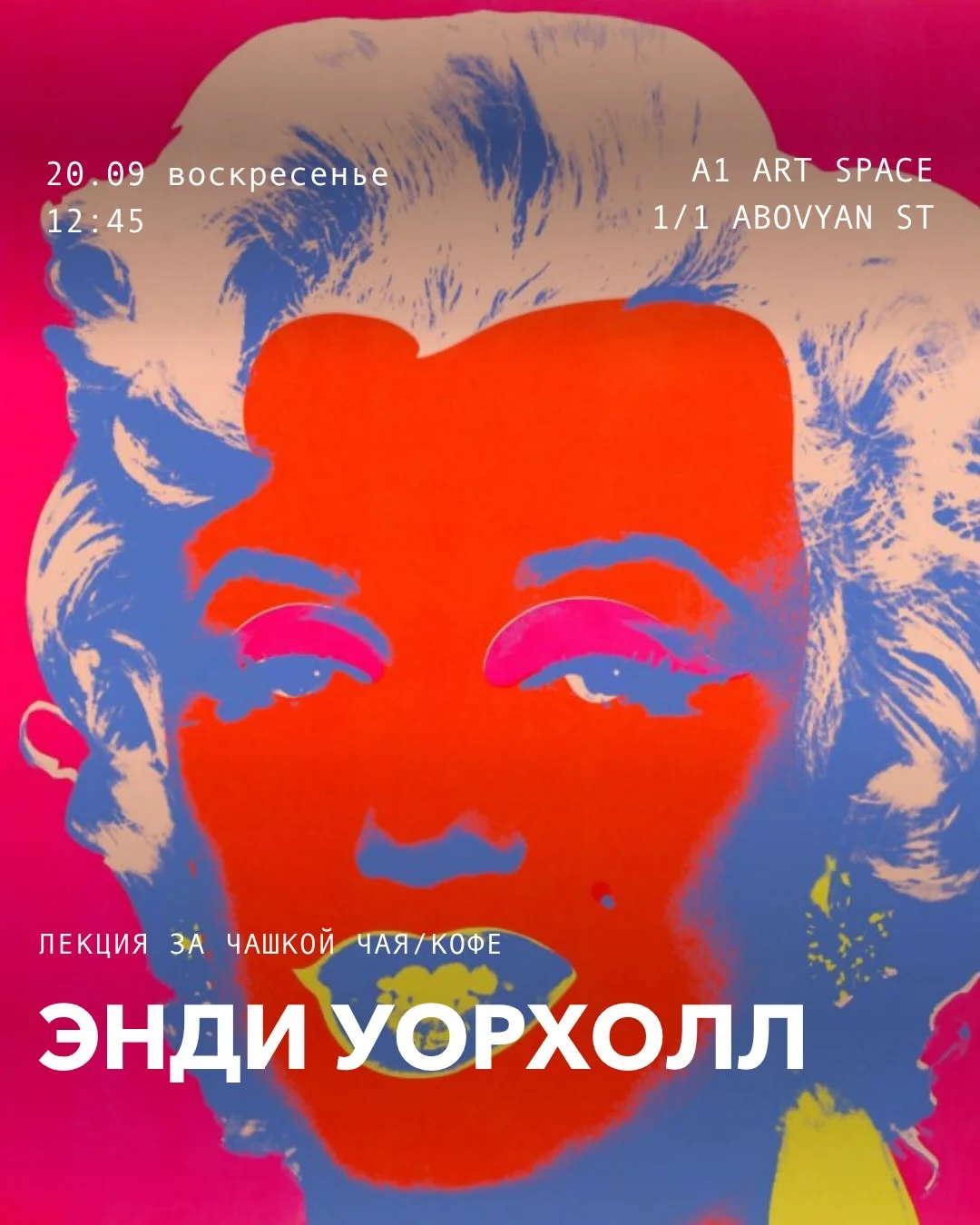 Энди Уорхол: лекция за чашкой чая или кофе