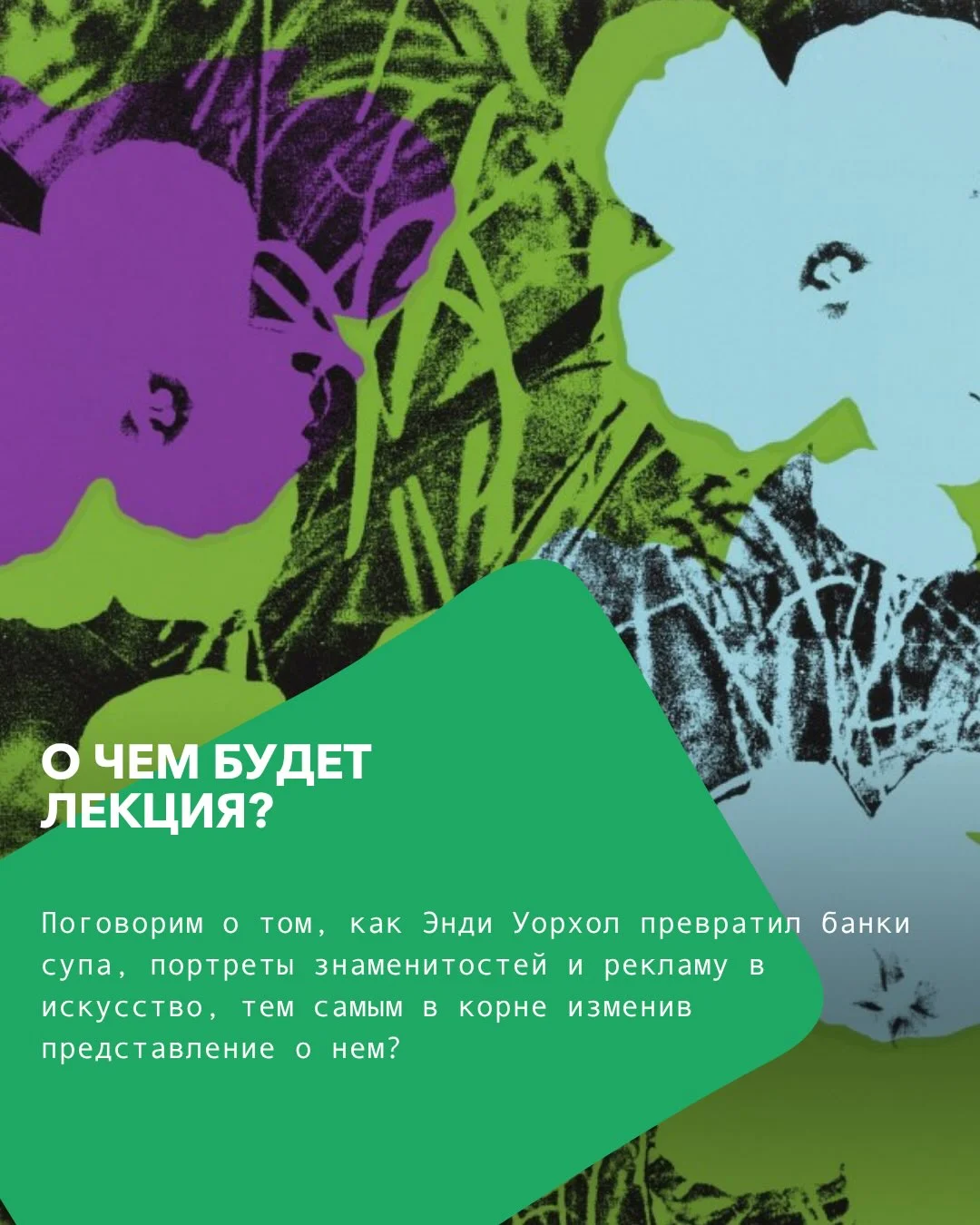 Энди Уорхол: лекция за чашкой чая или кофе
