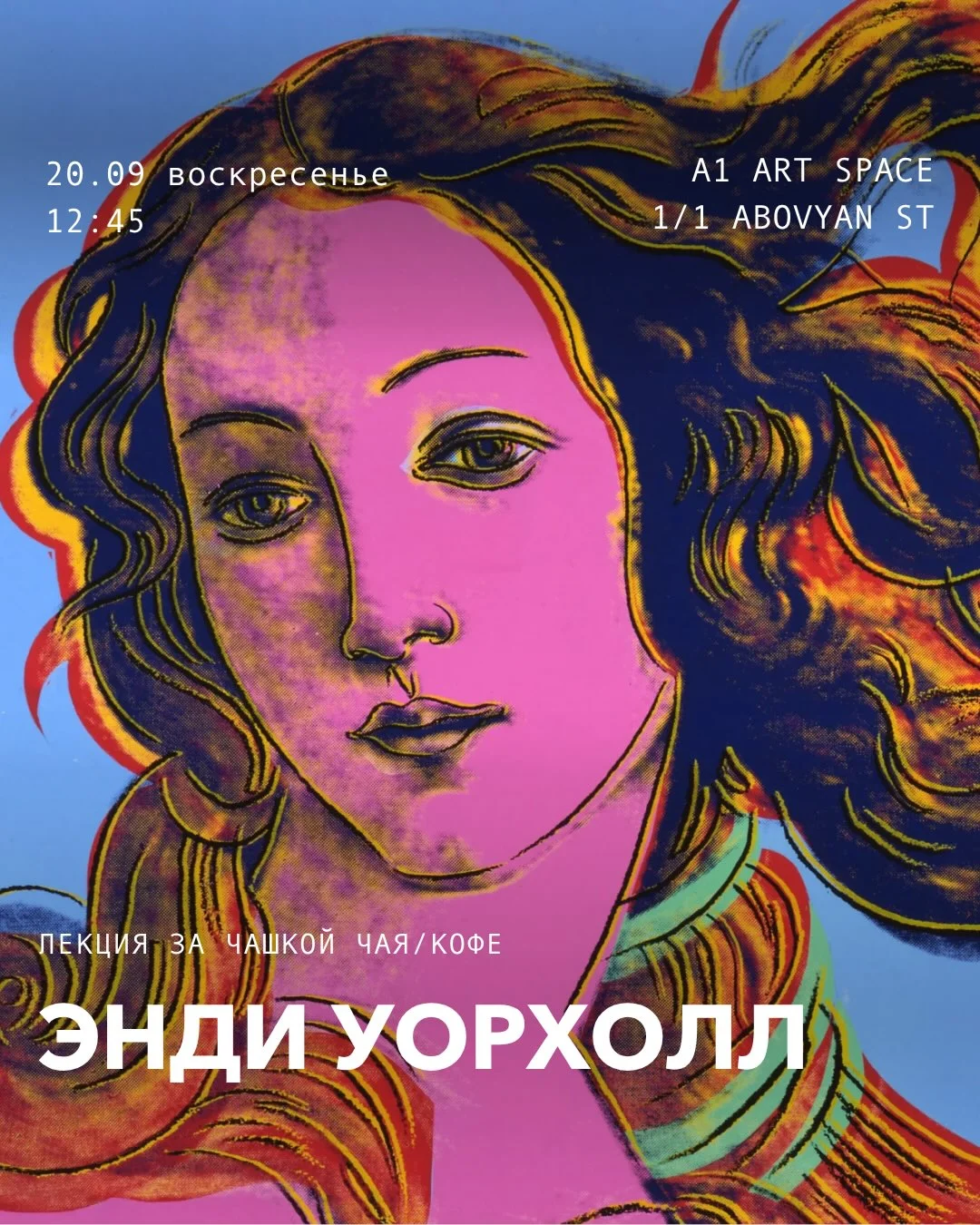 Энди Уорхол: лекция за чашкой чая или кофе