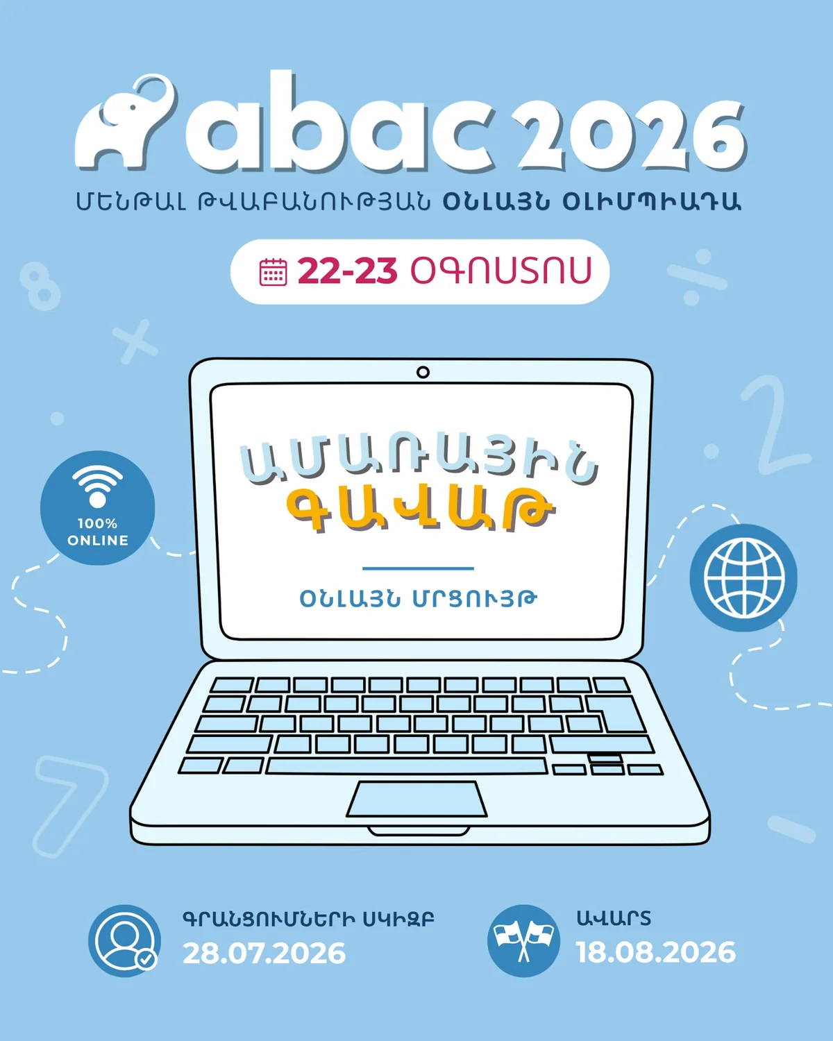 Летний кубок 2026: Олимпиада по ментальной арифметике