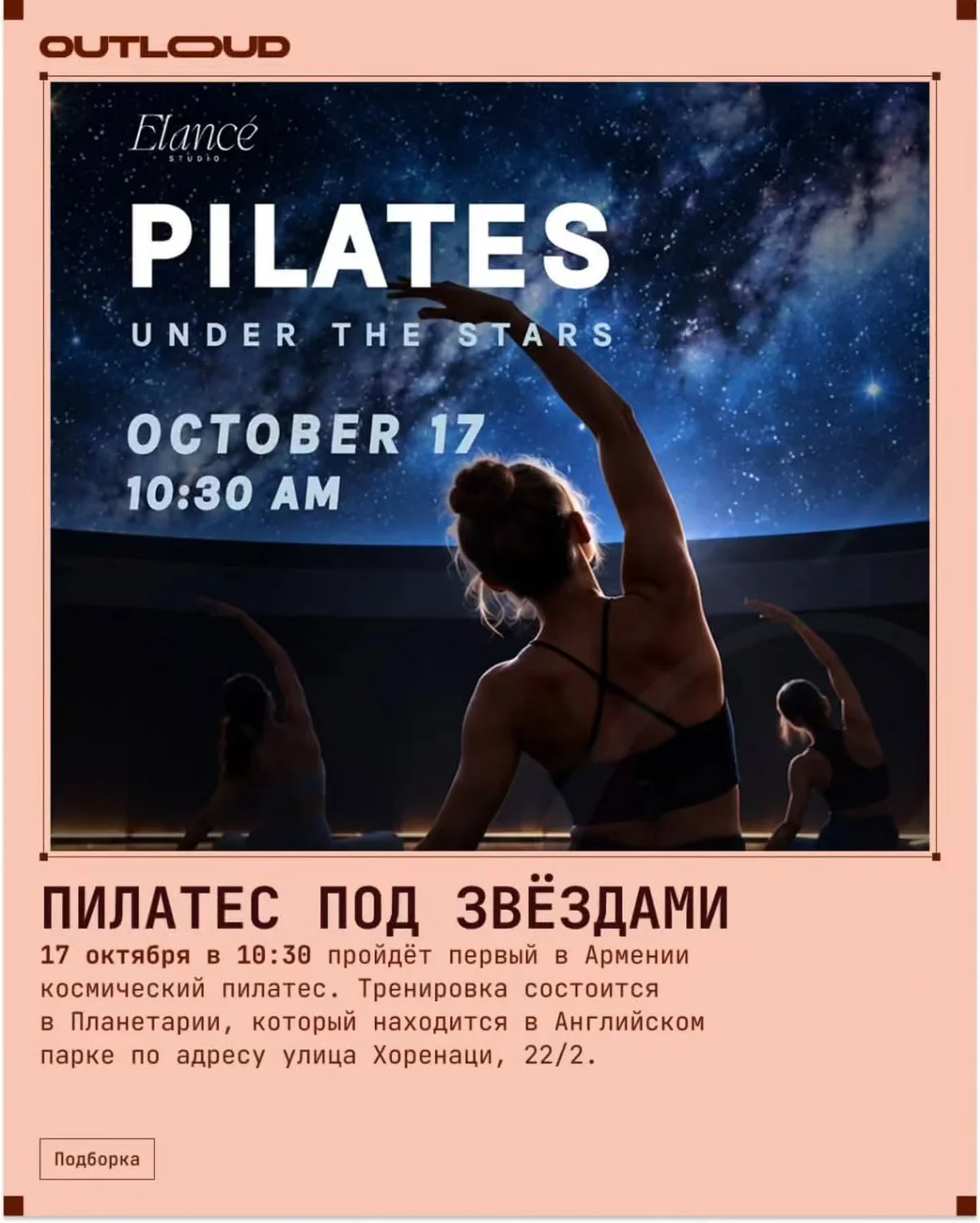 Пилатес под звёздами