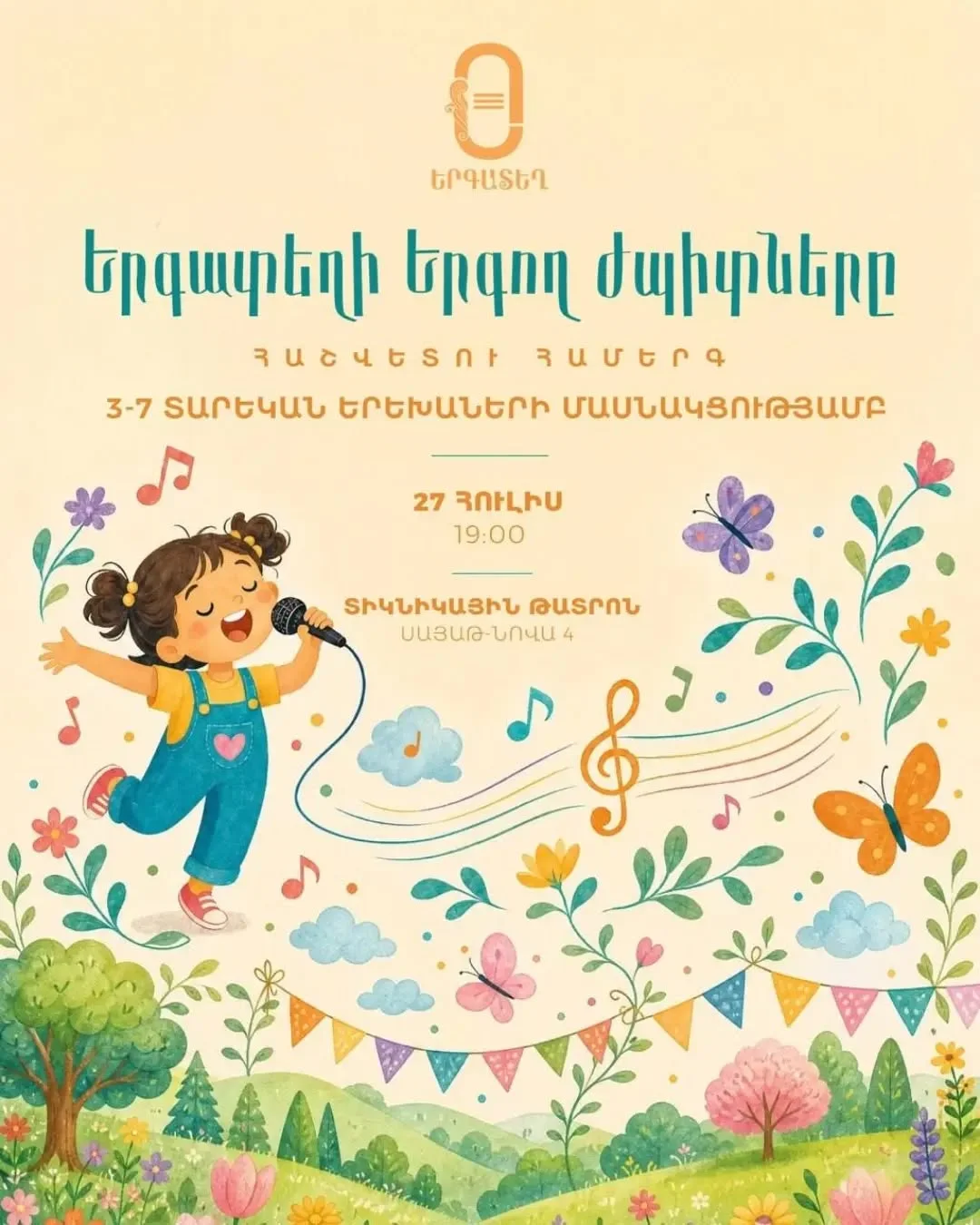 Երգատեղի երգող ժպիտները