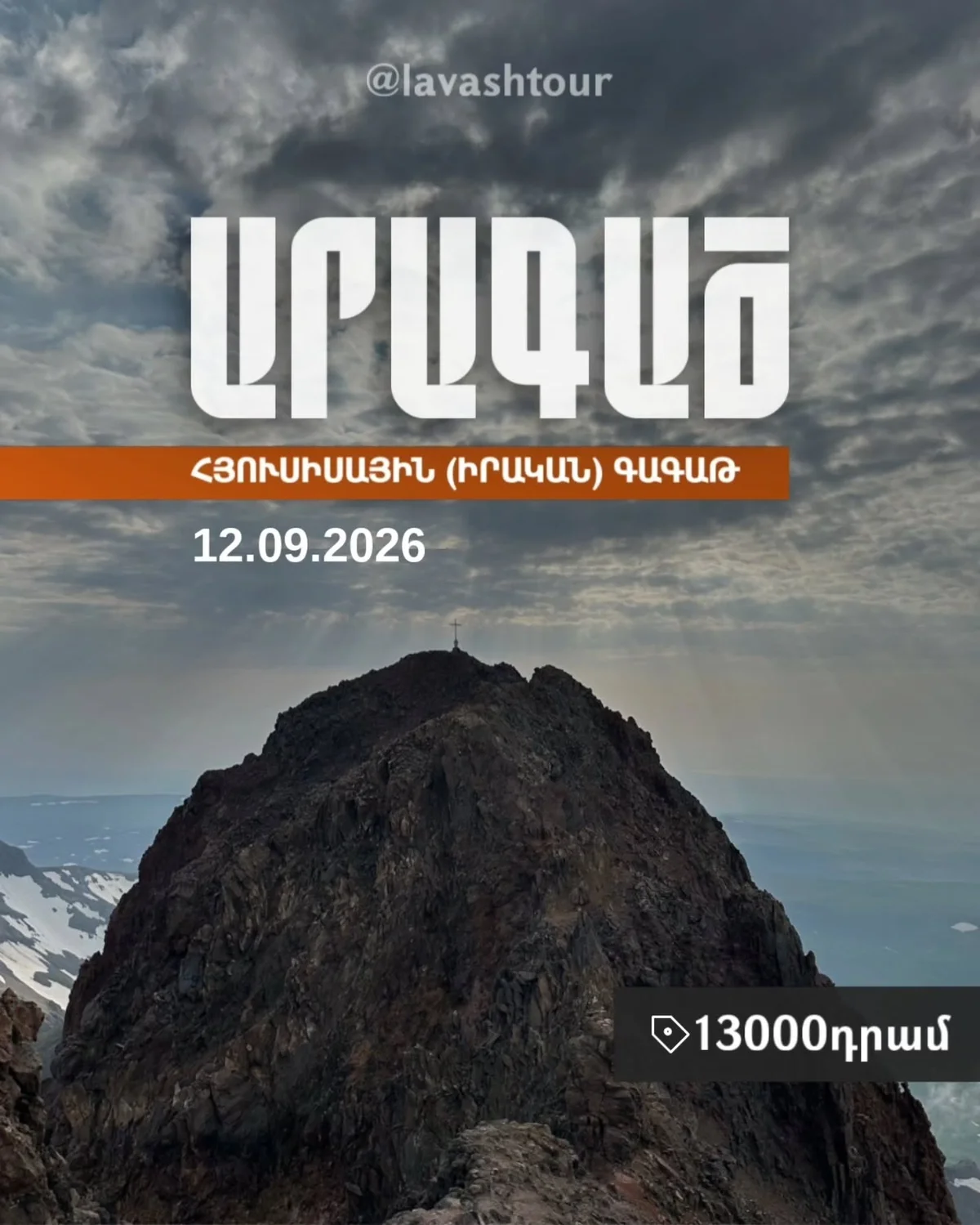 Արագածի հյուսիսային գագաթ