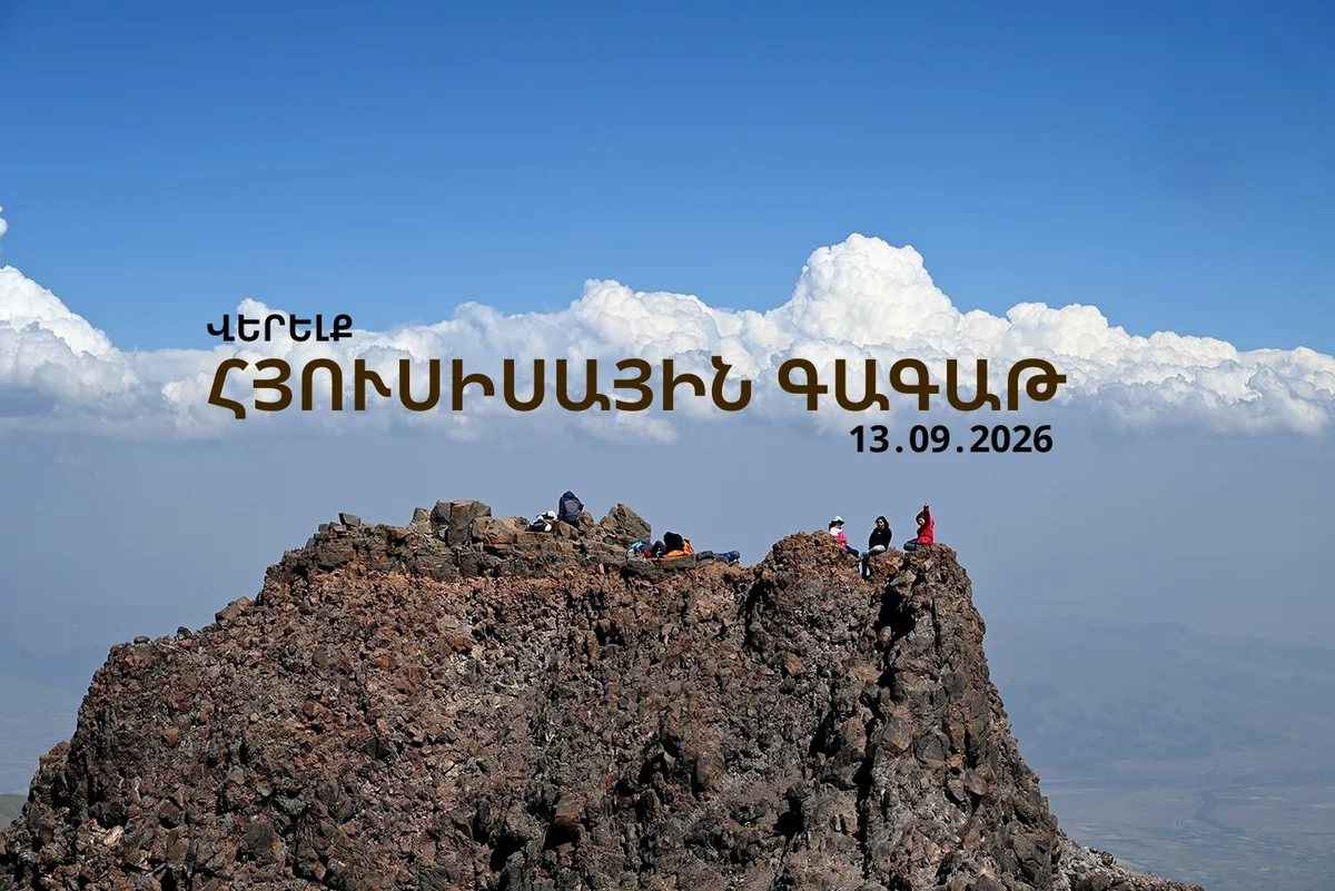 Восхождение на Северную вершину Арагаца (4090 м)