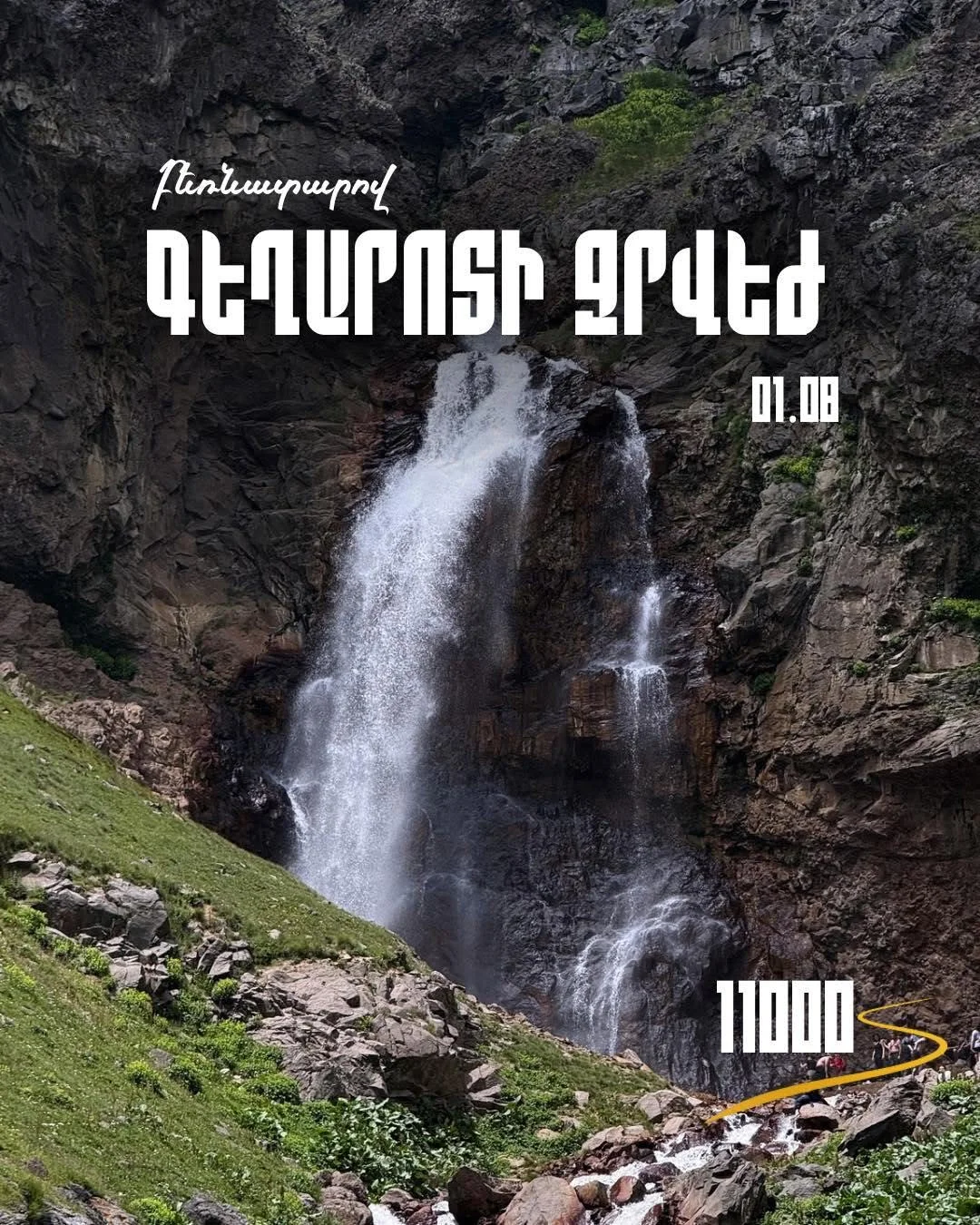 Водопад Гехарот на грузовиках