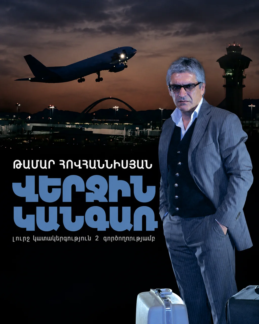 Последняя остановка