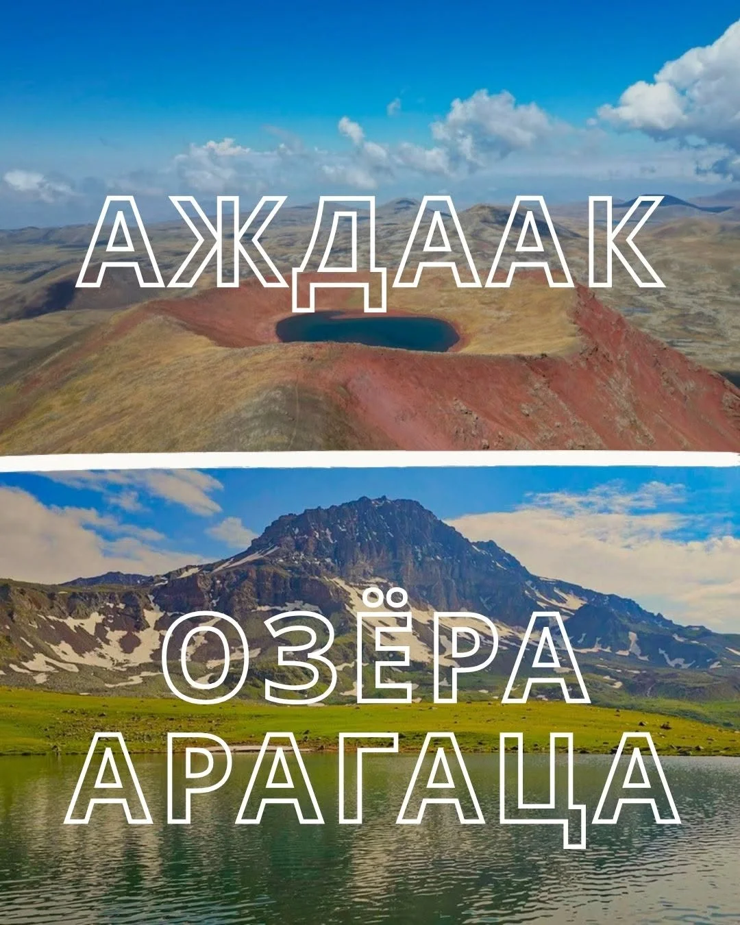 Озера Арагаца: Рапи, Мтналич и Астхкан
