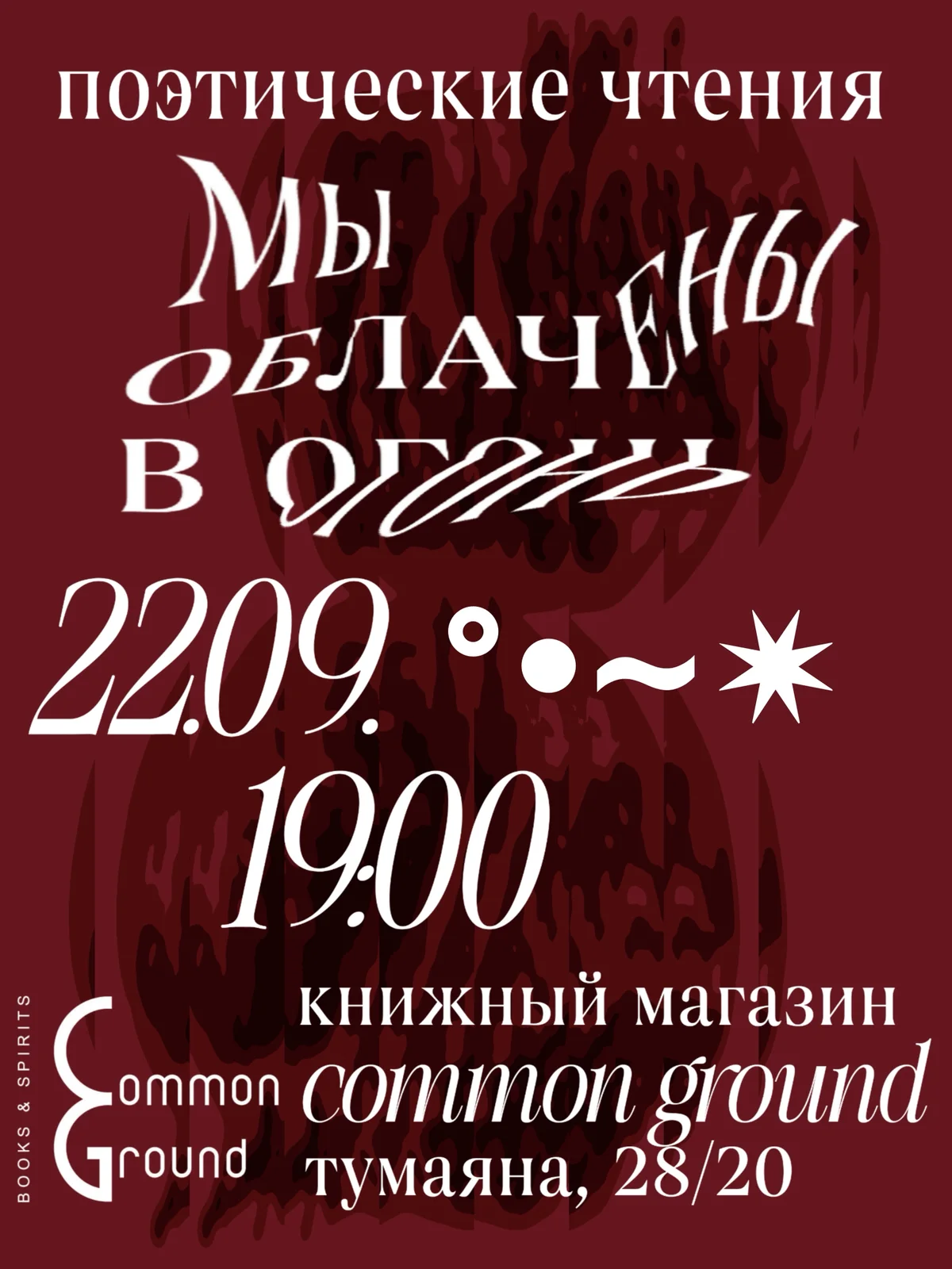 Поэтические чтения «Мы облачены в огонь»