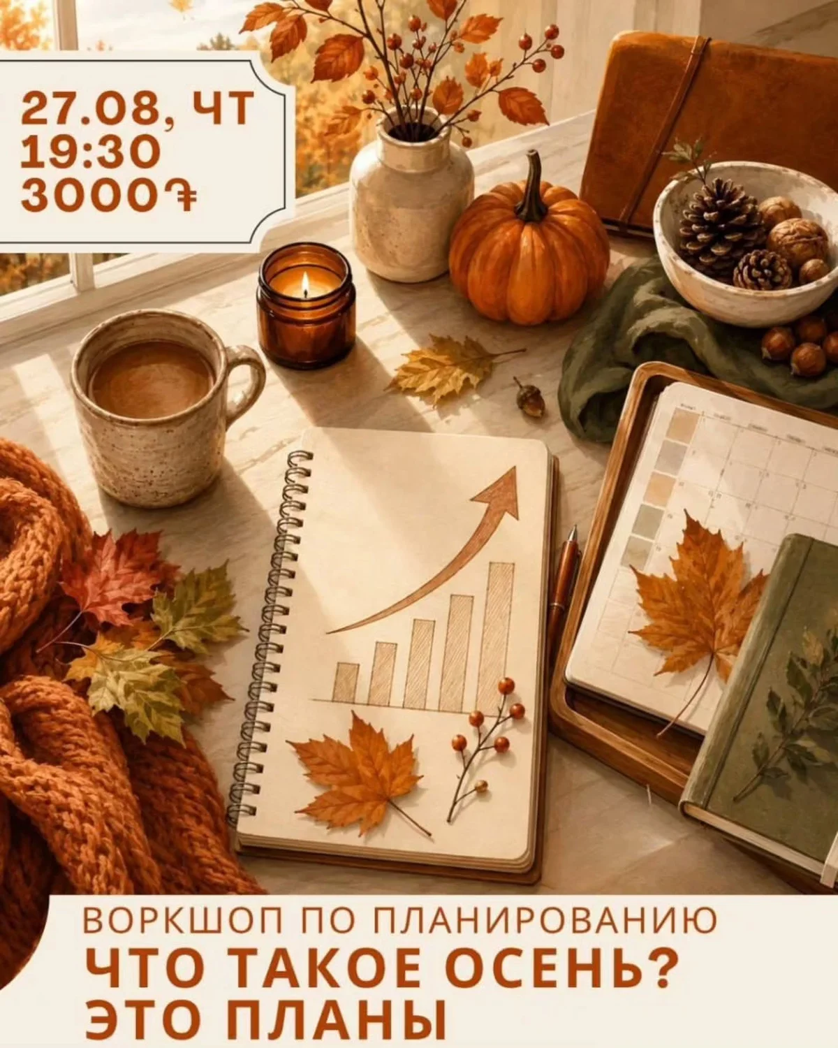 Воркшоп по планированию осени