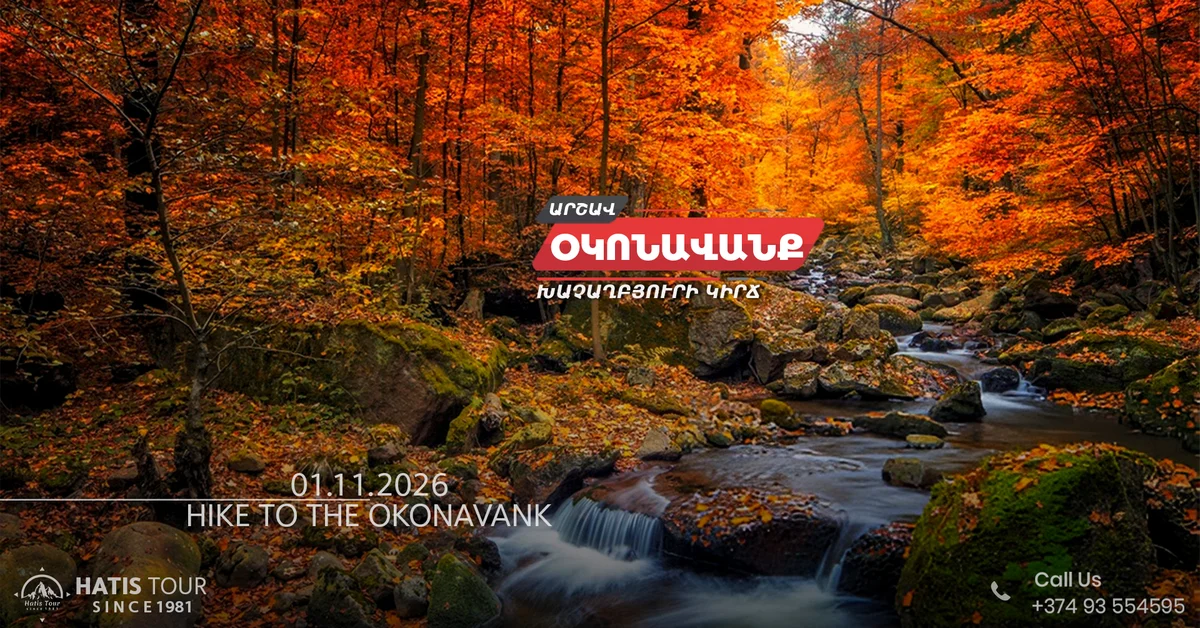 Поход в Оконаванк и ущелье Хачахпюр