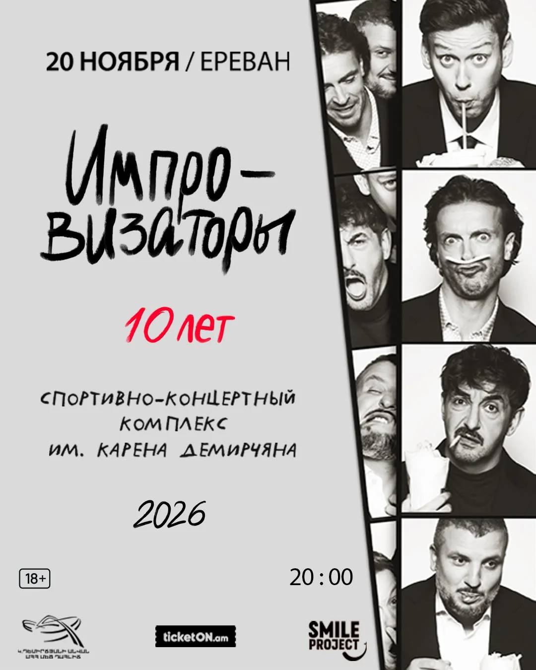 Импровизаторы. 10 տարի