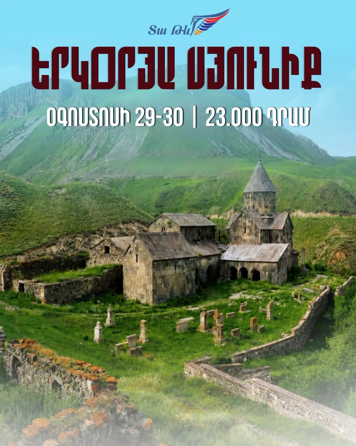 Двухдневная поездка в Сюник