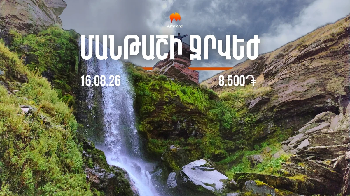 Քայլարշավ դեպի Մանթաշի ջրվեժ