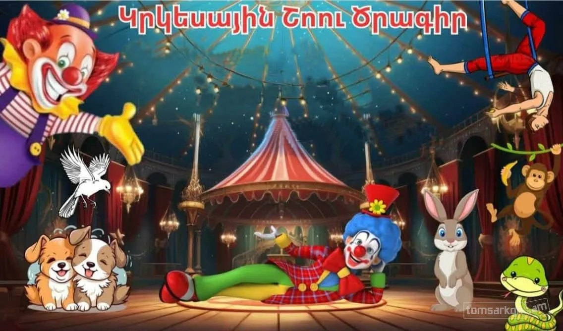 Цирк нашего детства