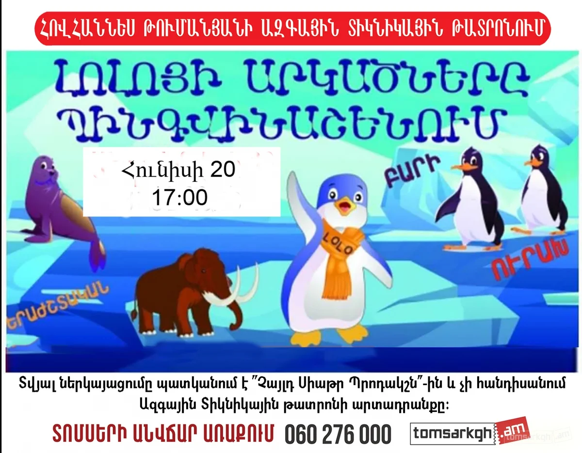 Приключения Лоло в Пингвинашене