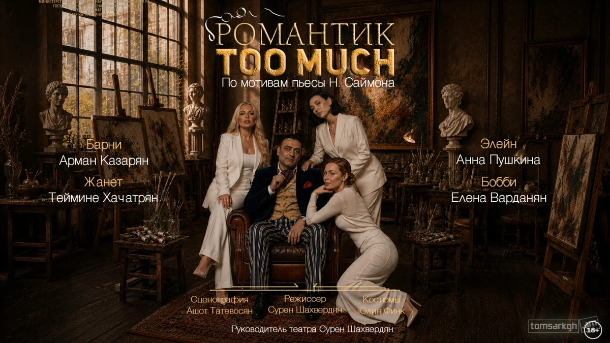 Романтик Too Much