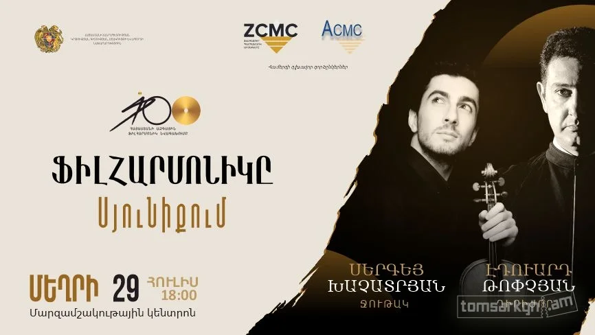 Հայաստանի ազգային ֆիլհարմոնիկ նվագախումբ և Սերգեյ Խաչատրյան
