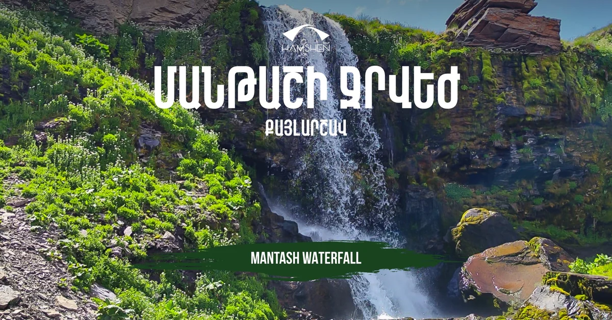 Քայլարշավ դեպի Մանթաշի ջրվեժ