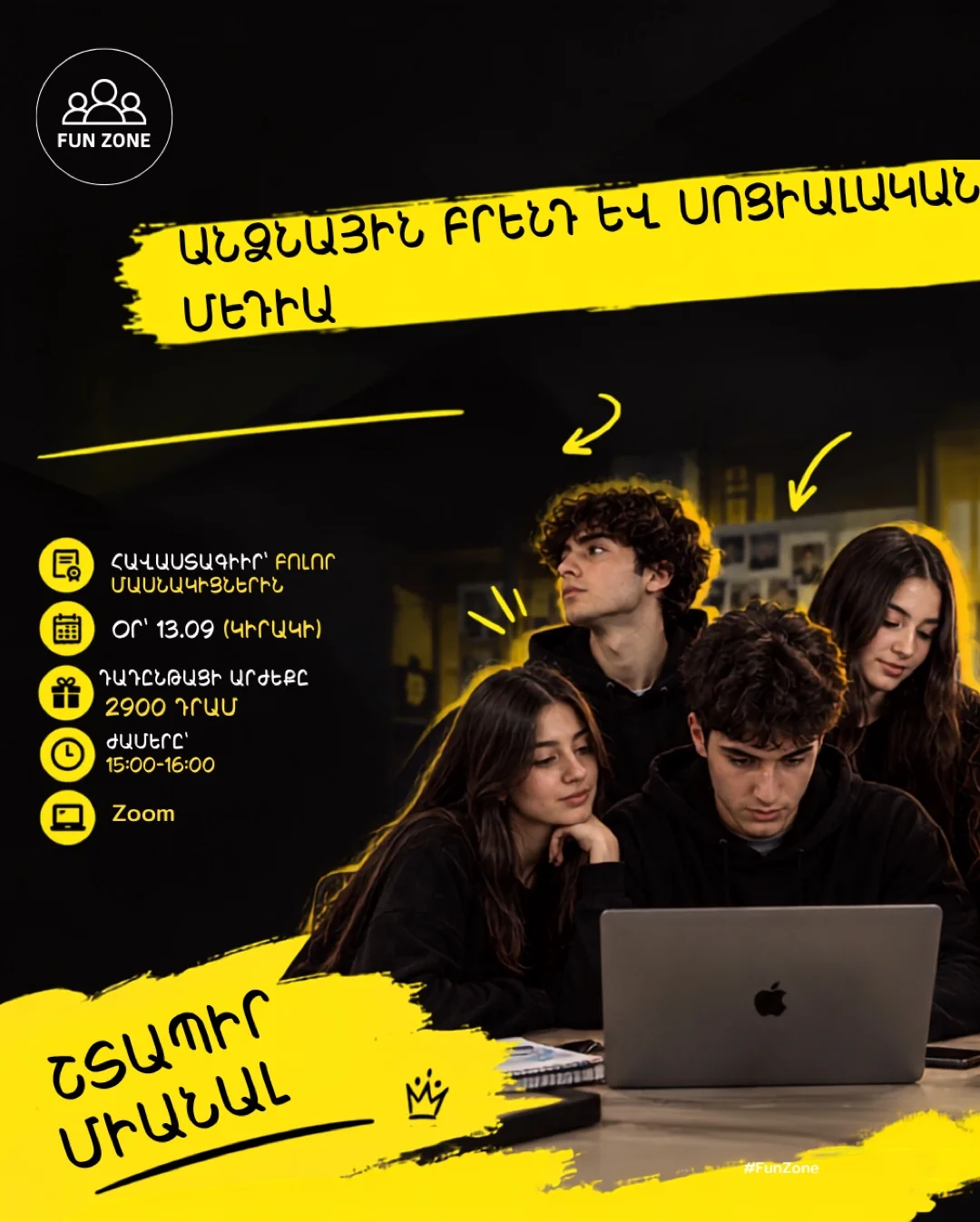 🚀 ԱՆՁՆԱԿԱՆ ԲՐԵՆԴ ԵՎ ՍՈՑԻԱԼԱԿԱՆ ՄԵԴԻԱ