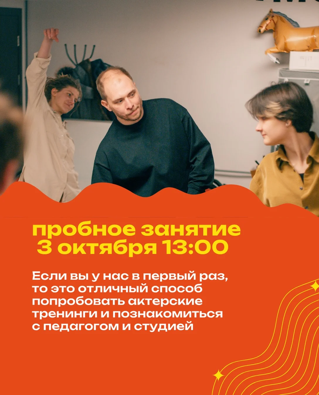 Пробное занятие по актерскому мастерству