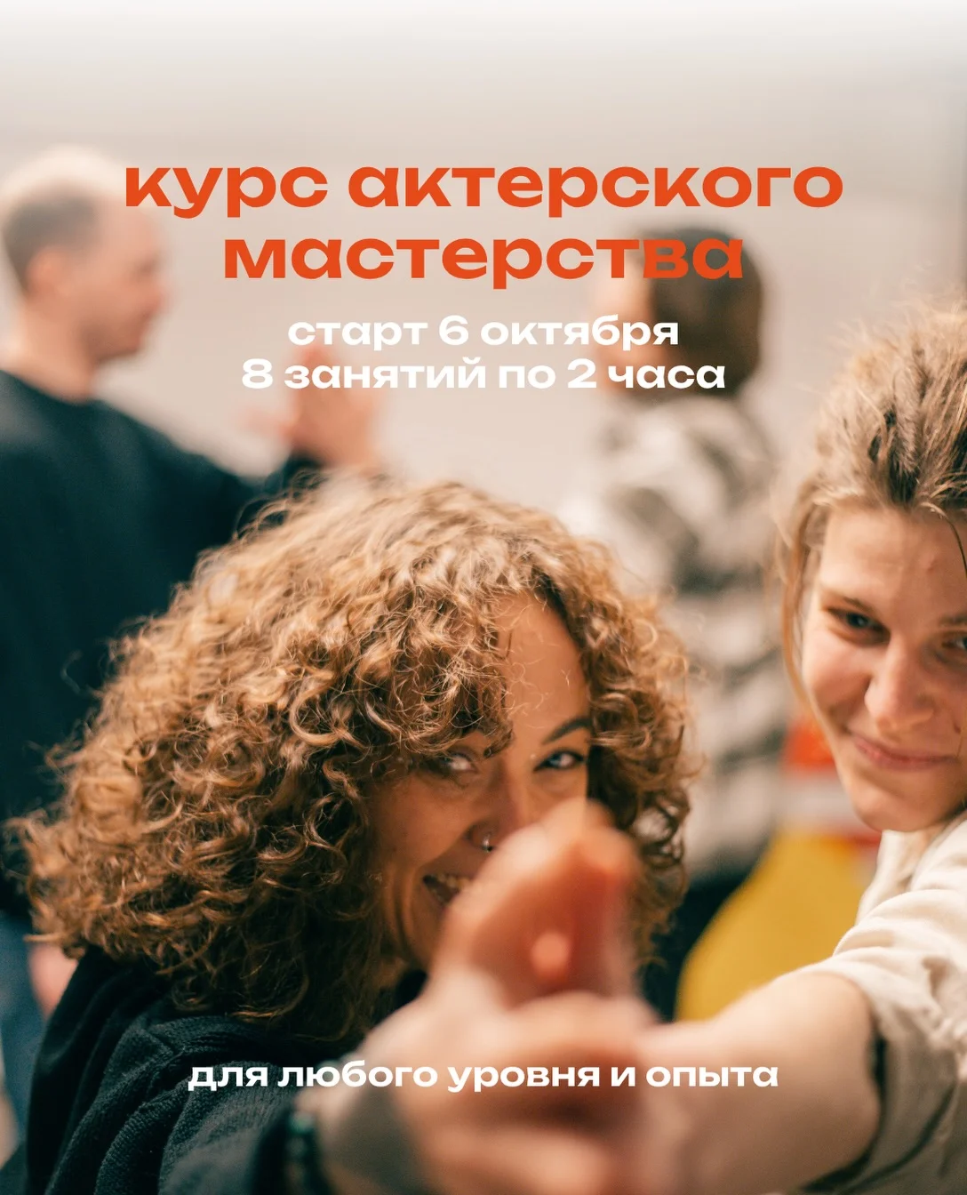 Пробное занятие по актерскому мастерству