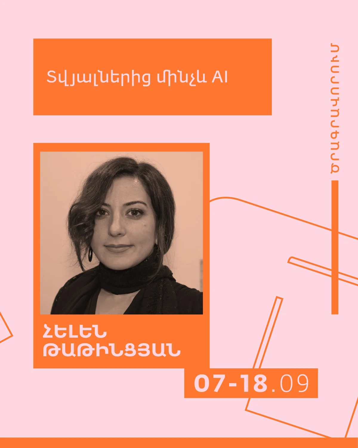 От данных к AI с Элен Татинцян