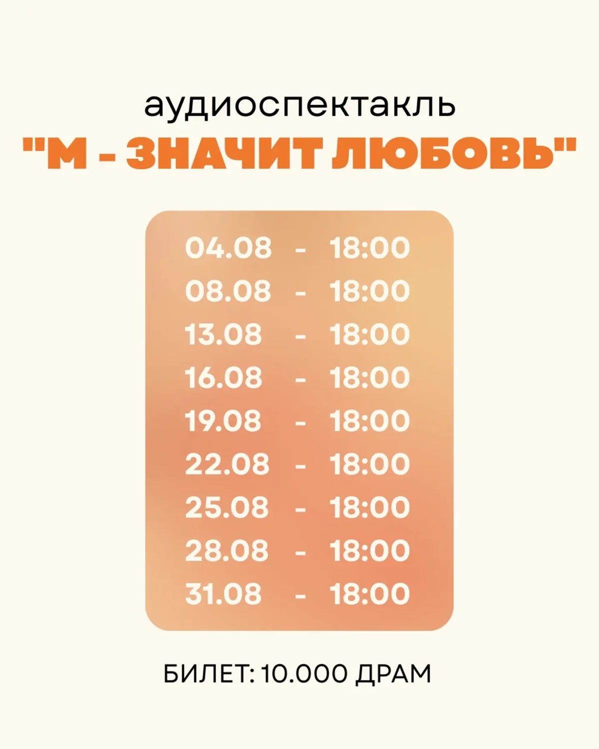 Аудиоспектакль «М - значит любовь»