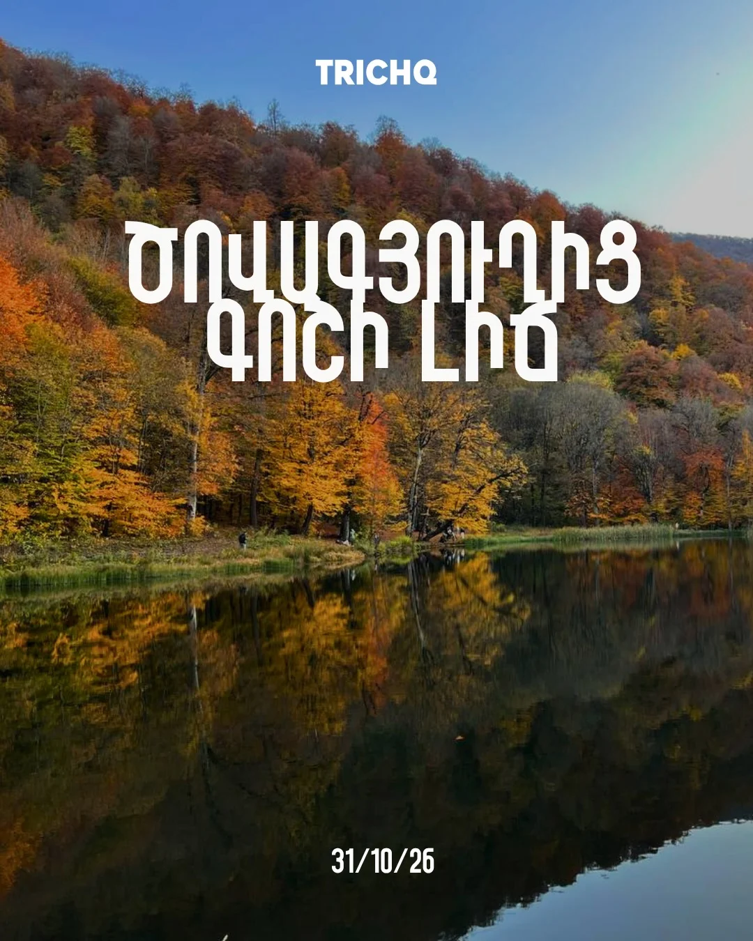 Поход от Цовагюха к озеру Гош