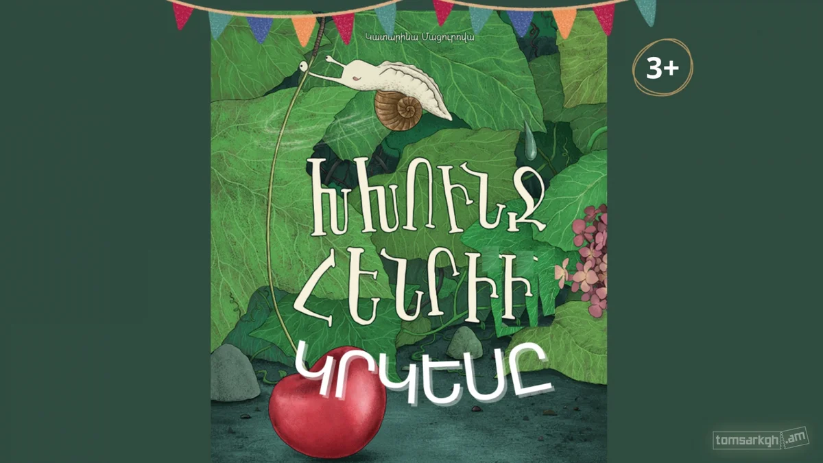 Խխունջ Հենրին