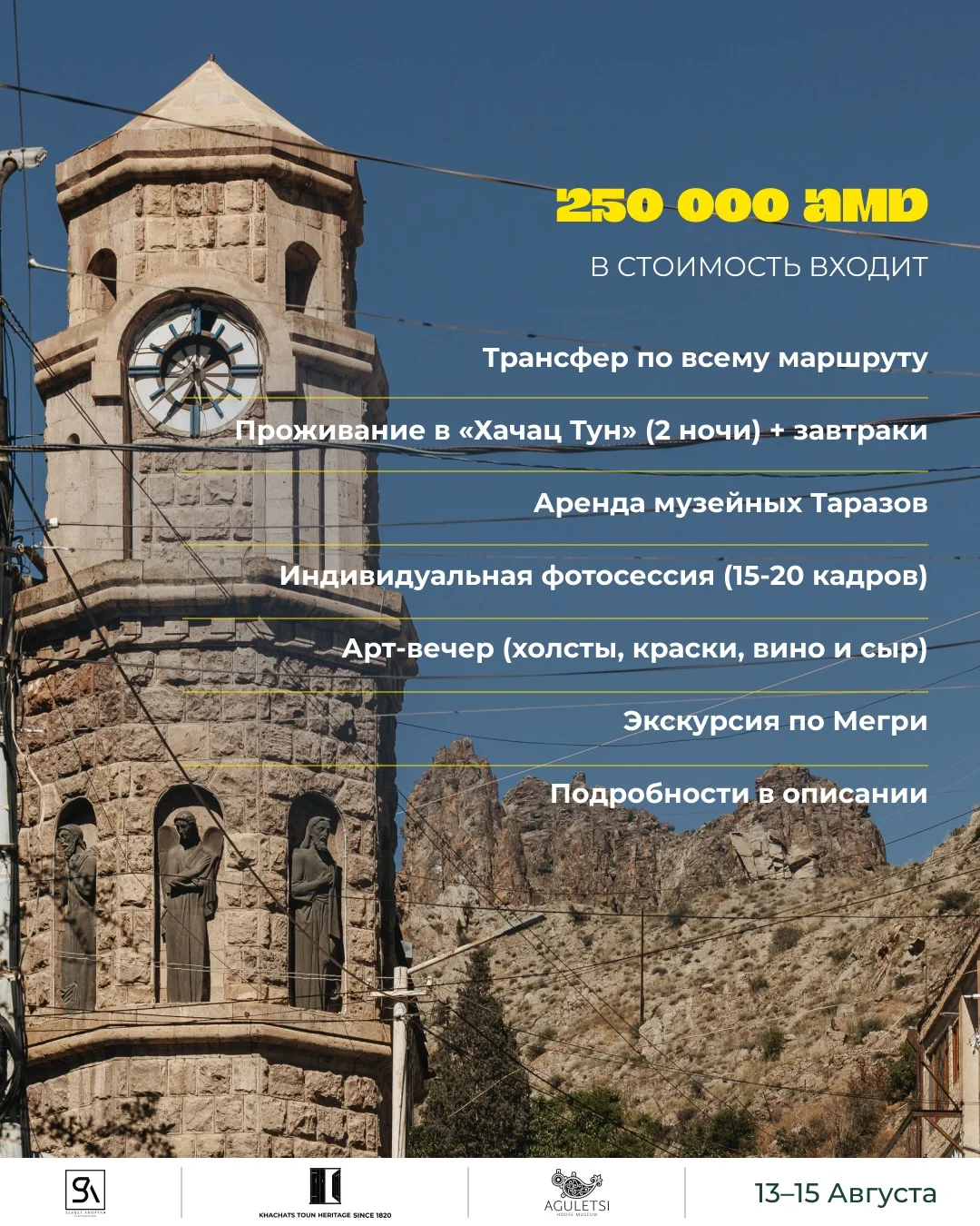 Фототур Будем Откровенны в Мегри