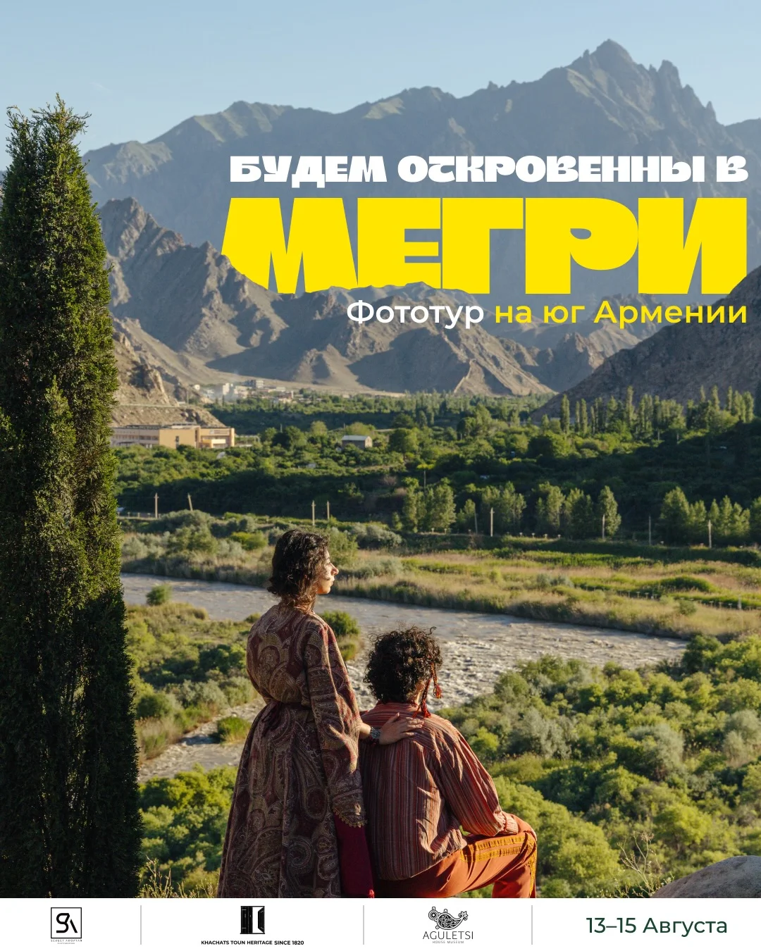 Фототур Будем Откровенны в Мегри