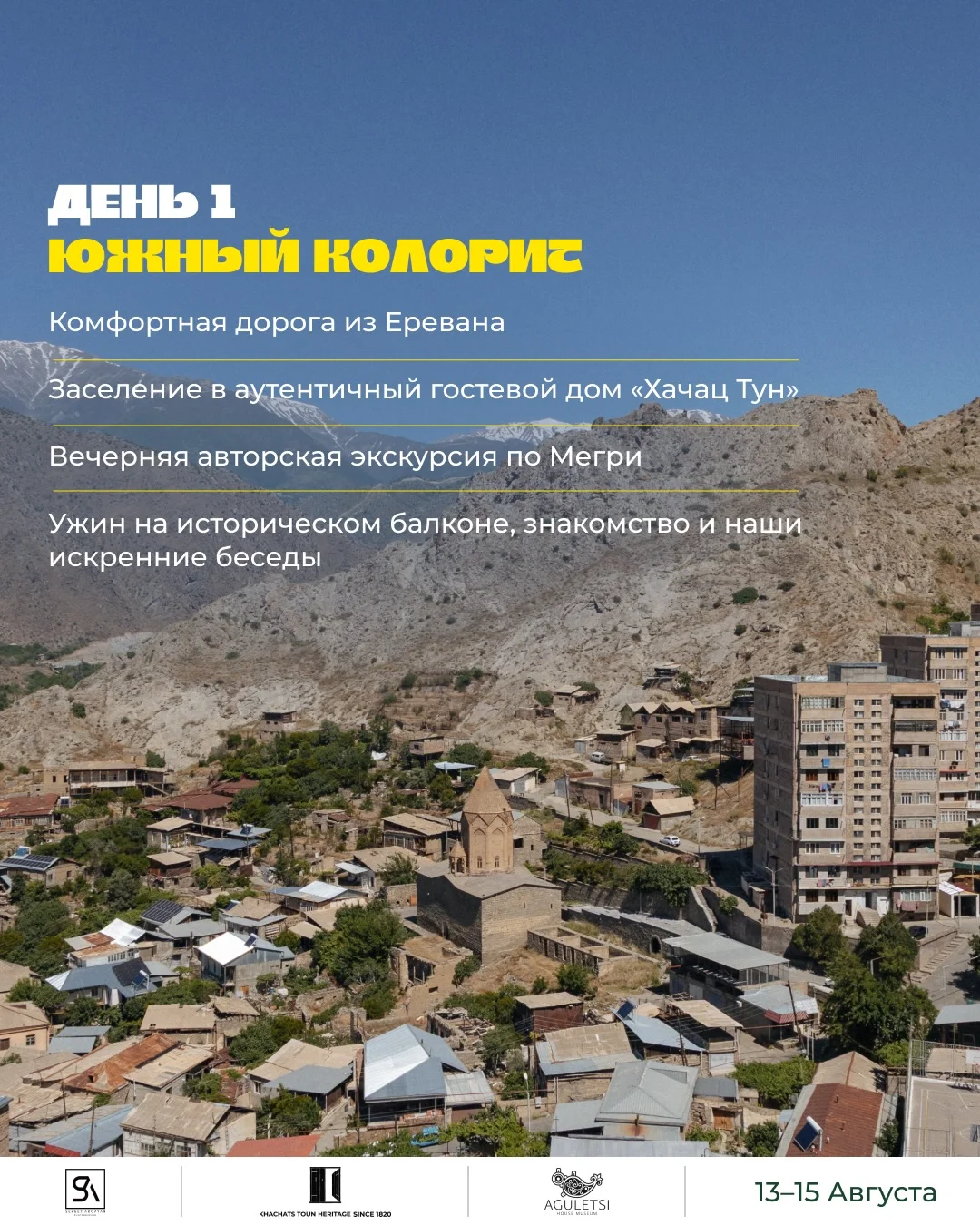 Фототур Будем Откровенны в Мегри