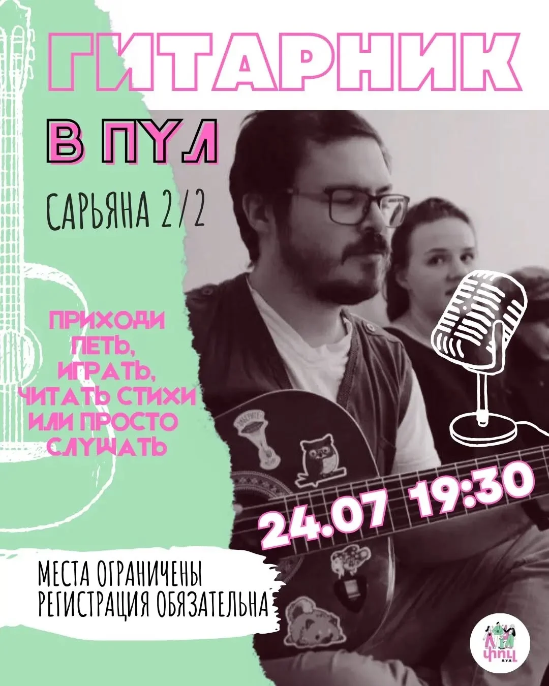 Гитарник