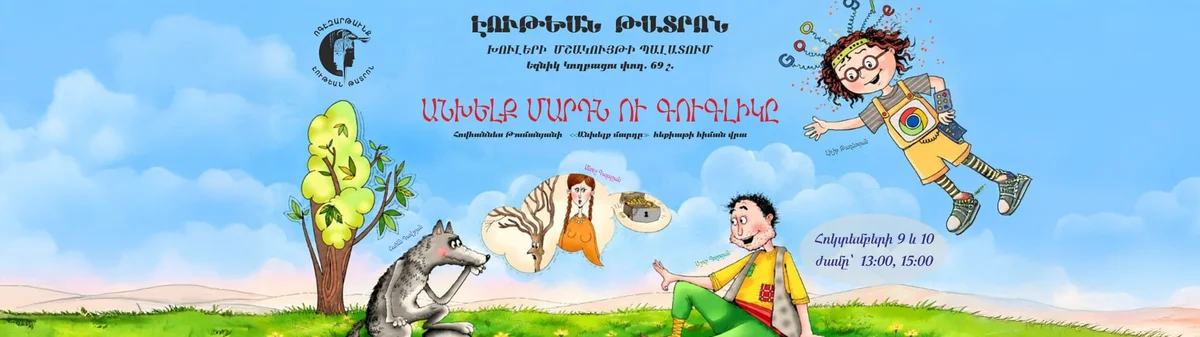 Անխելք մարդը ու Գուգլիկը