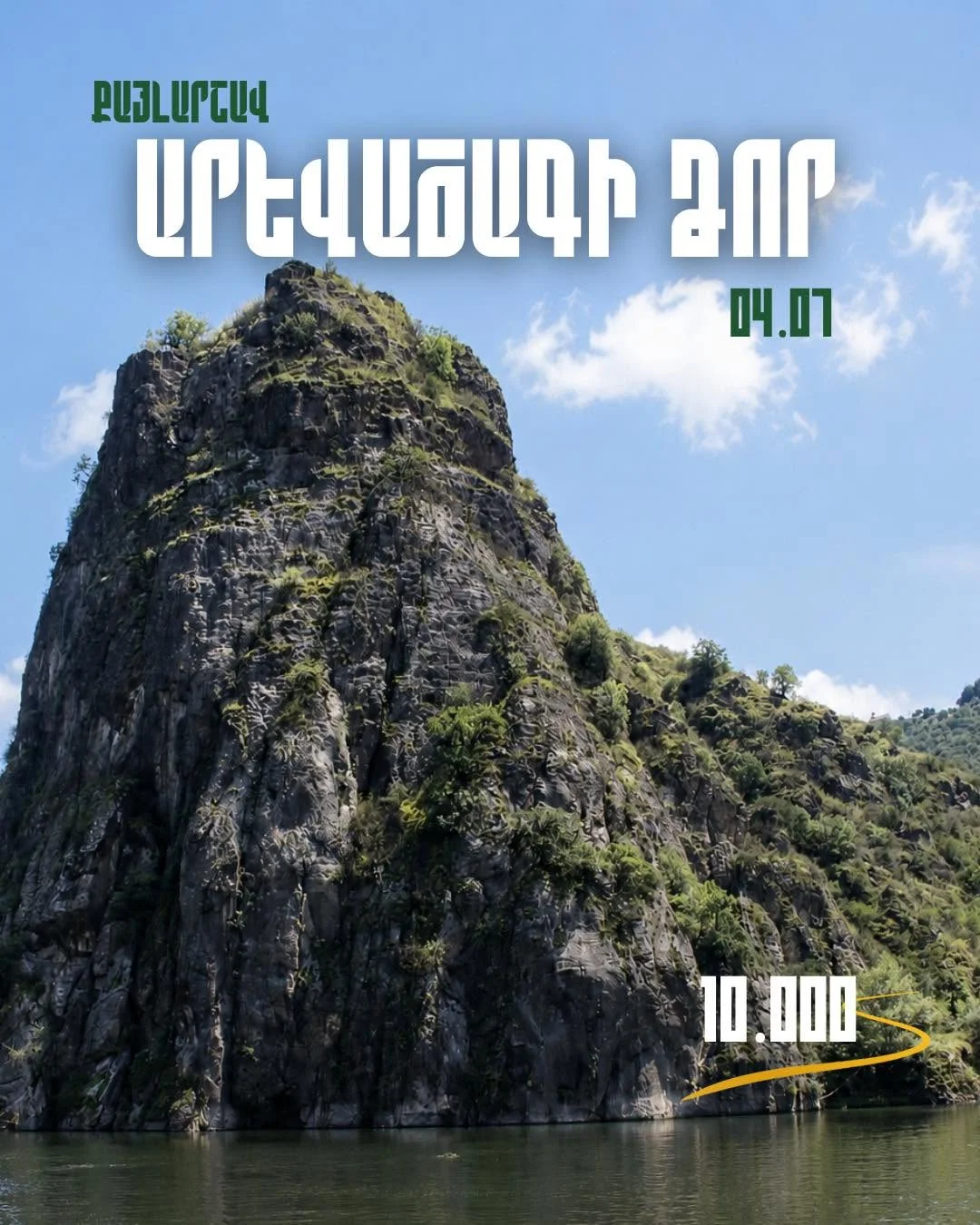 Поход в ущелье Аревацаг