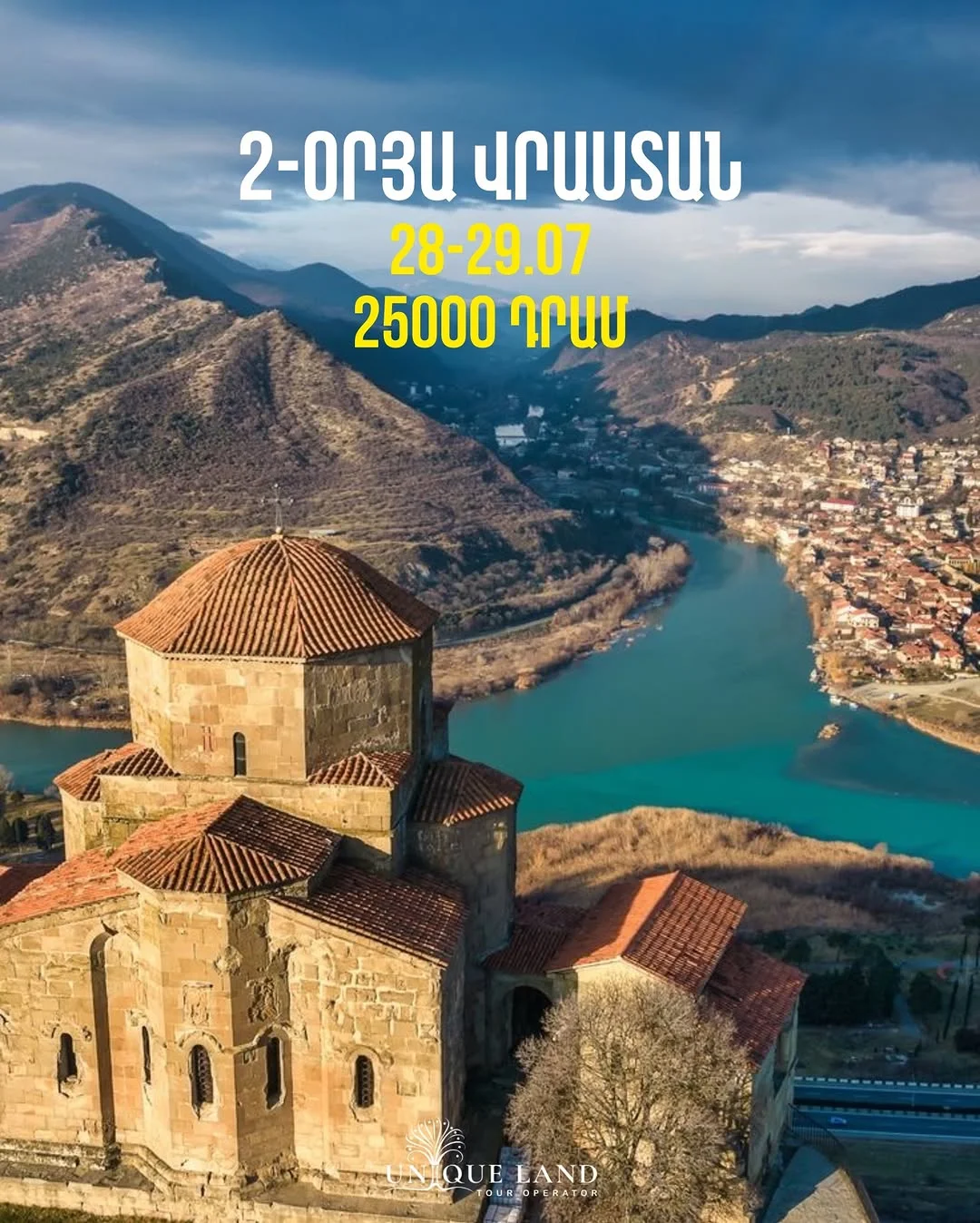 2-օրյա ուղևորություն դեպի Վրաստան