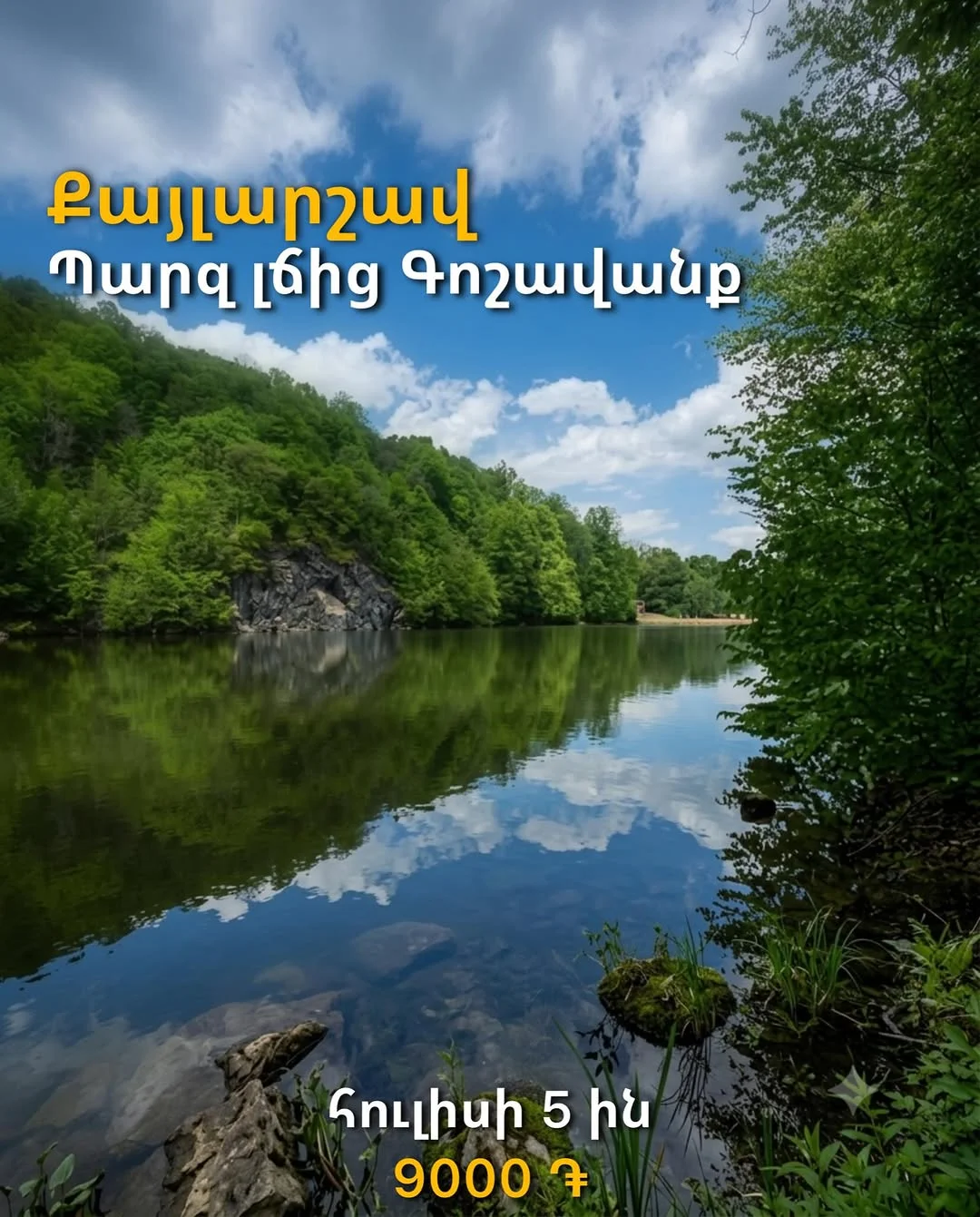 Поход от озера Парз к монастырю Гошаванк