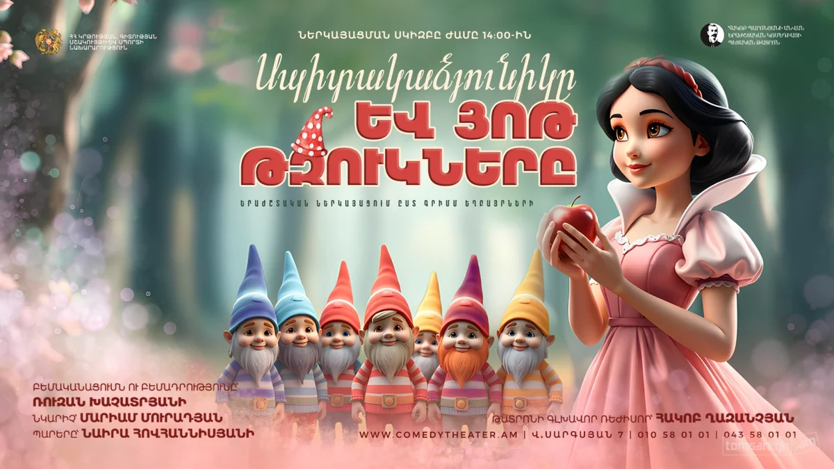 Белоснежка и семь гномов