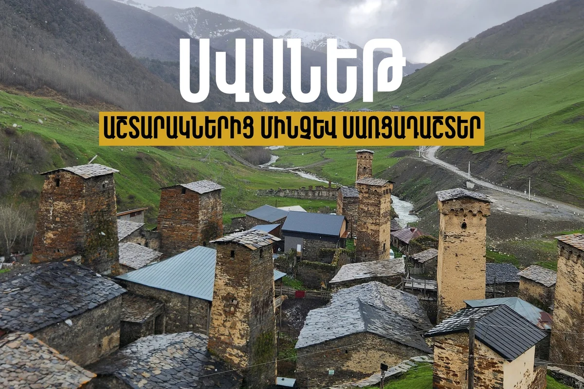 Сванетия: от башен до ледников