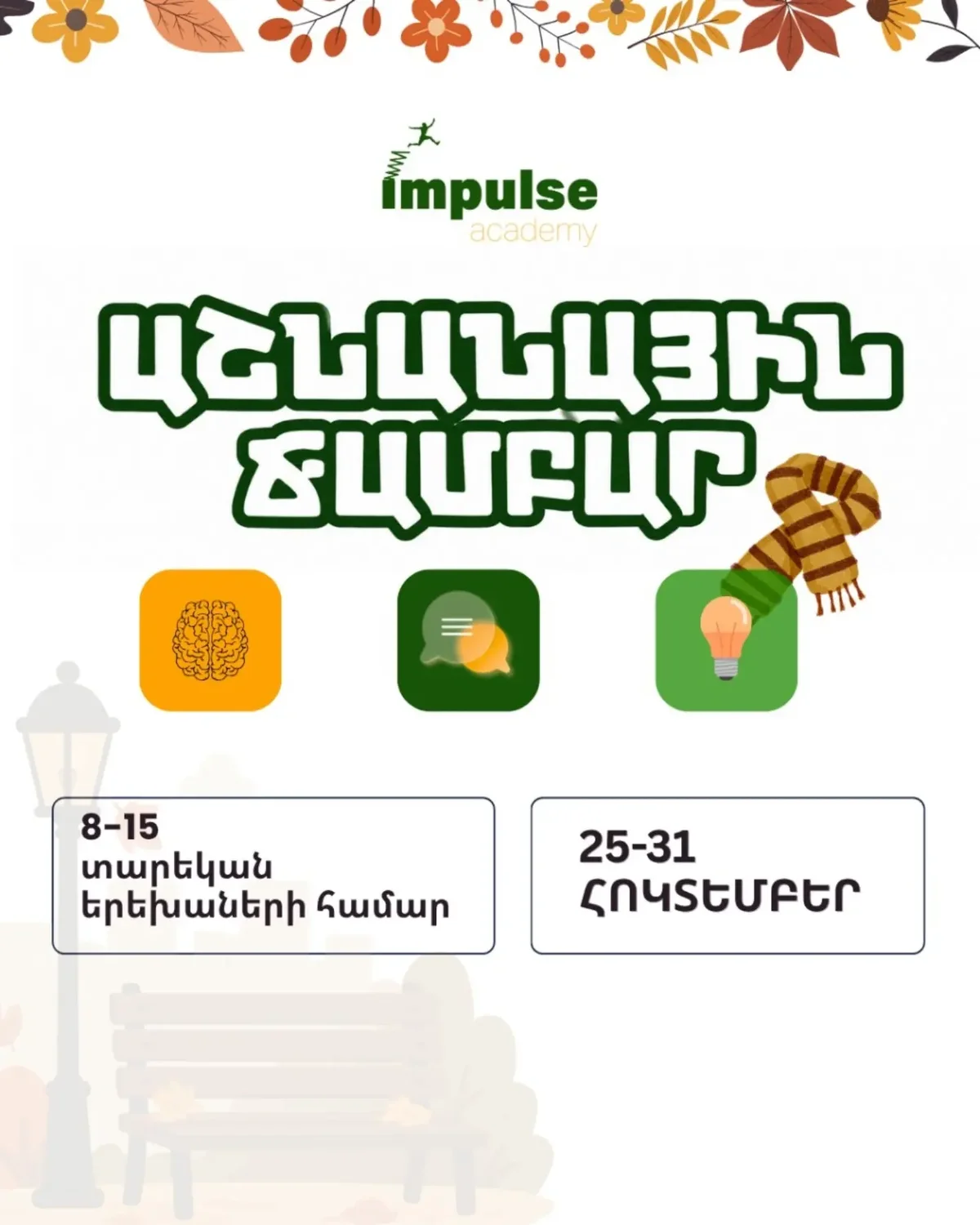 Աշնանային ճամբար Impulse-ում