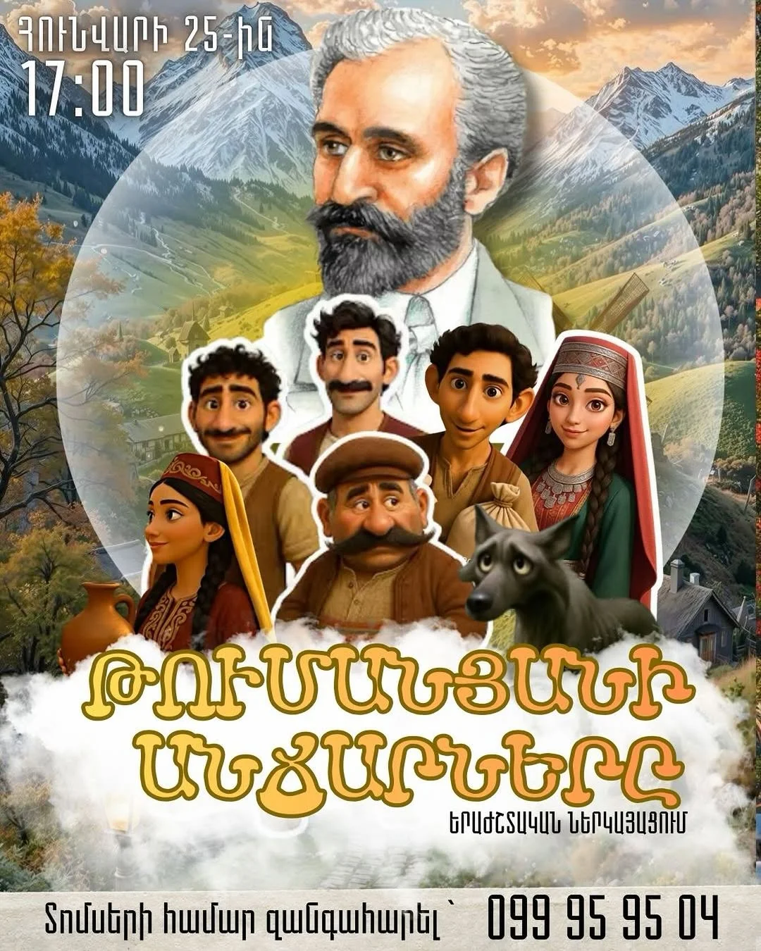 Бездари Туманяна