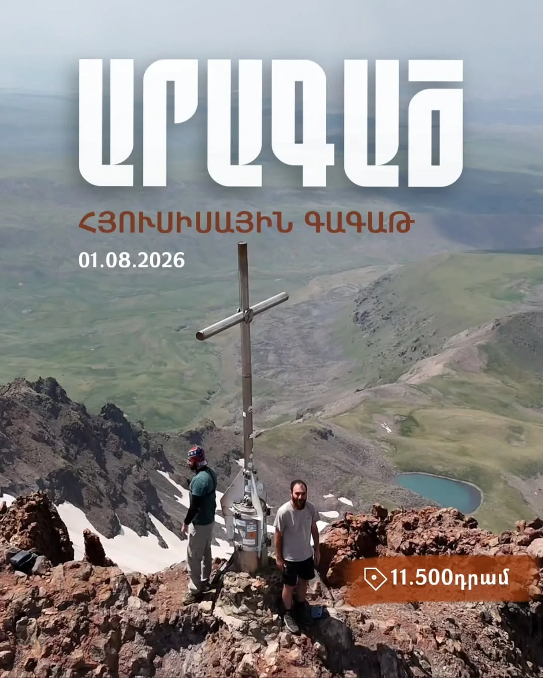 Северная вершина Арагаца