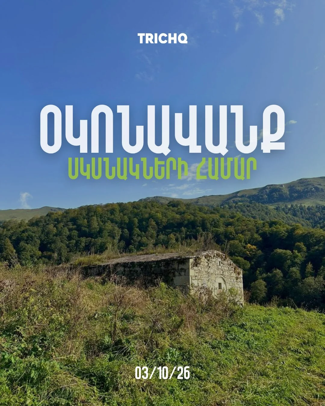 Поход к Оконаванку