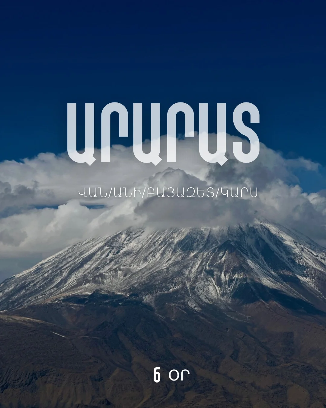 Վերելք Արարատ լեռ 6 օր․ Անի, Բայազետ, Կարս, Վան