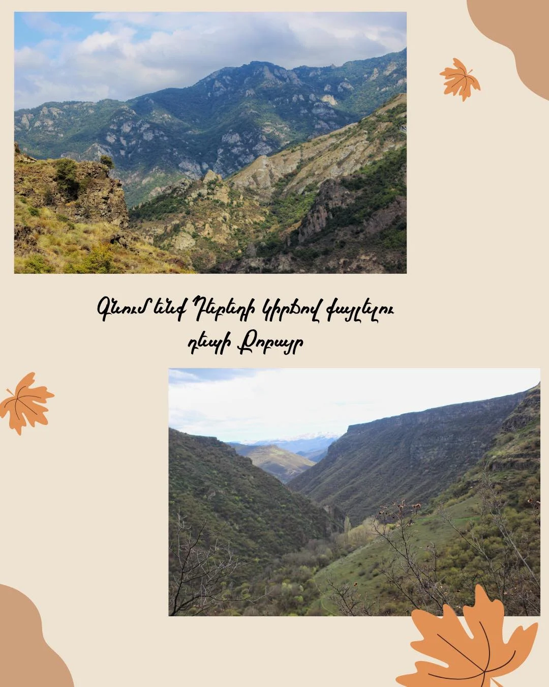 Արշավ Դեբեդի կիրճով