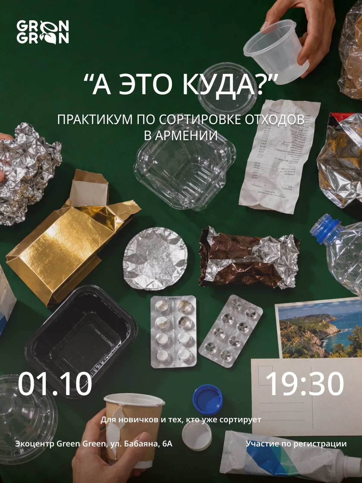 Практикум по сортировке отходов