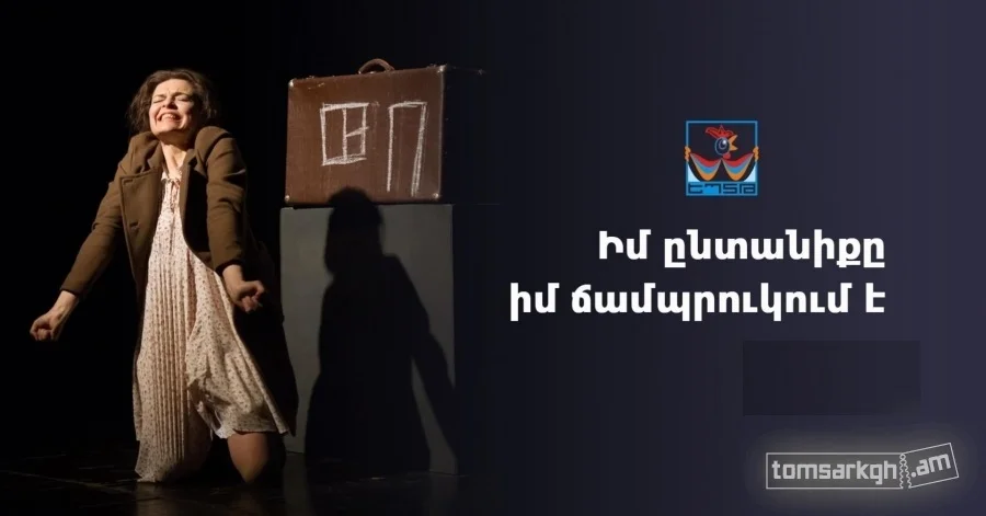 Իմ ընտանիքը իմ ճամպրուկում է